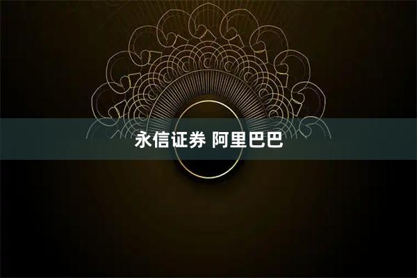 永信证券 阿里巴巴