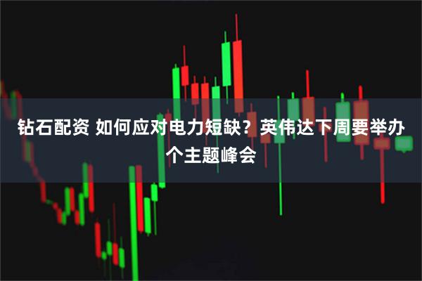 钻石配资 如何应对电力短缺？英伟达下周要举办个主题峰会